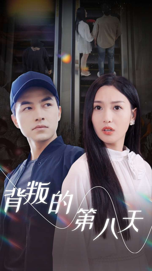 背叛的第八天（30集）今年最值得一看的短剧清单