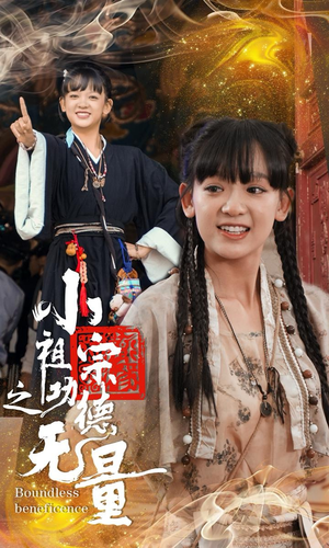 小祖宗之功德无量（65集）甜剧天花板