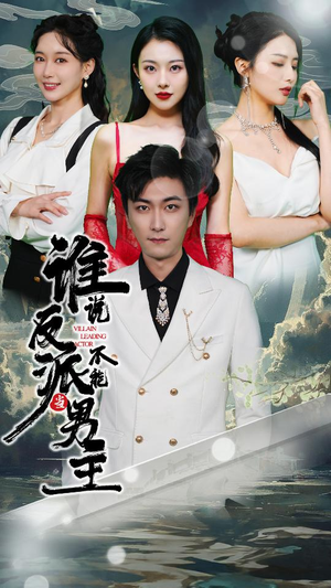 谁说反派不能做男主$穿越成反派,三个女主倒追我(82集) 谁说反派不能做男主$穿越成反派,三个女主倒追我(82集)灰姑娘逆袭