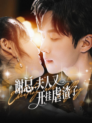 谢总，夫人又开挂虐渣了（61集）太精彩了