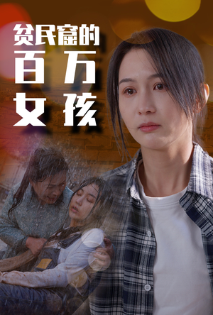 贫民窟的百万女孩（75集）链接永久有效不过期