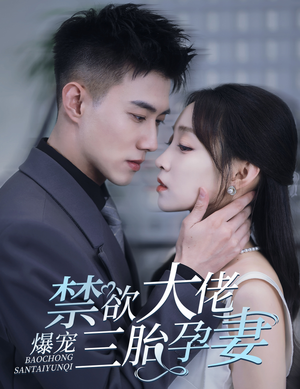 禁欲大佬爆宠三胎孕妻&一孕三宝，绝嗣总裁宠疯了（60集）高光时刻