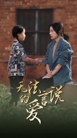 无法言说的爱$女儿妈妈永远爱你(96集) 无法言说的爱$女儿妈妈永远爱你(96集)演技太炸裂