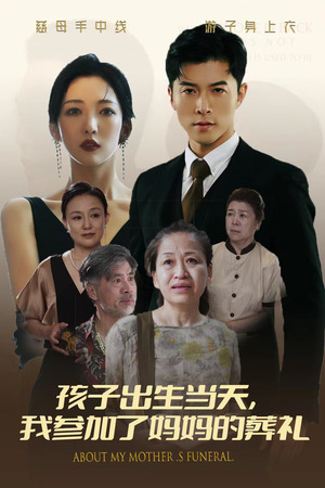 孩子出生当天，我参加了妈妈的葬礼（75集）怎么免费看全集