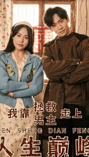 我靠拯救男主走上人生巅峰（81集）网友评论