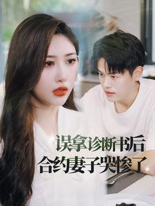 误拿诊断书后合约妻子哭惨了(47集) 误拿诊断书后合约妻子哭惨了(47集)短剧春节档