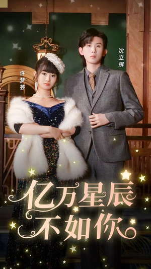 亿万星辰不如你(100集) 亿万星辰不如你(100集)全集免费在线观看