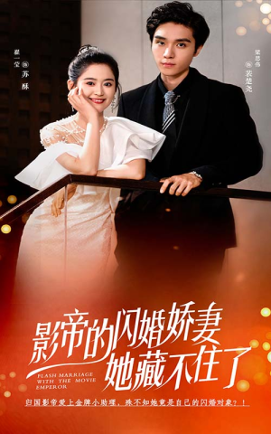 影帝的闪婚娇妻她藏不住了（60集）短剧300集