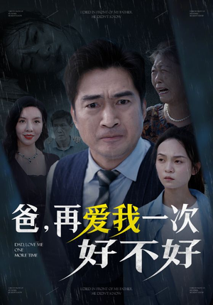 爸再爱我一次好不好(50集) 爸再爱我一次好不好(50集)完结短剧