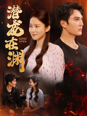 潜龙在渊（90集）太痛快了
