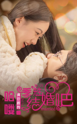 哈喽季先生请您跟我结婚吧（76集）网盘资源
