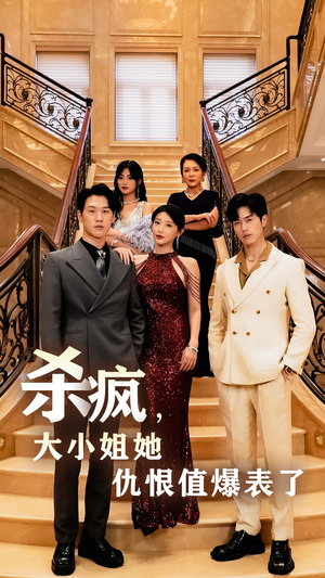 杀疯,大小姐她仇恨值爆表了(53集) 杀疯,大小姐她仇恨值爆表了(53集)宅斗短剧