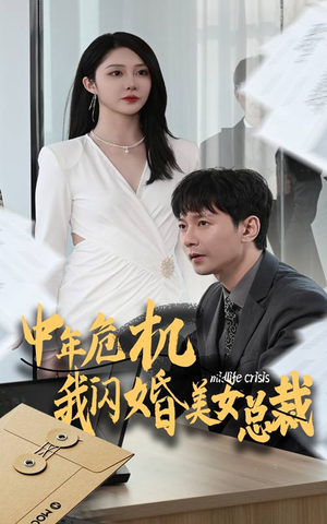中年危机我闪婚美女总裁(61集) 中年危机我闪婚美女总裁(61集)虐妻一时爽