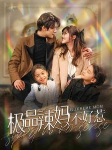 极品辣妈不好惹(86集) 极品辣妈不好惹(86集)太史诗