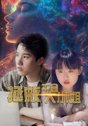 拯救千金大小姐(73集) 拯救千金大小姐(73集)太解气了