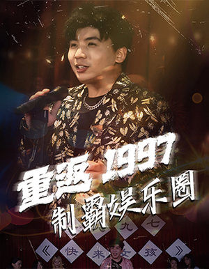 重返1997制霸娱乐圈（46集）末日戏太绝望