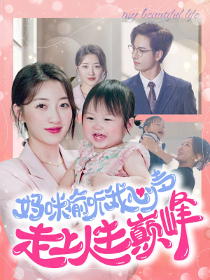 妈咪偷听我心声走上人生巅峰（95集）画质清晰流畅
