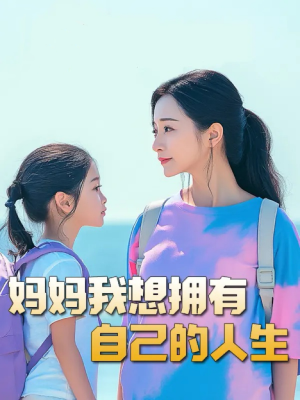 妈妈我想拥有自己的人生&虎妈&望女成凤&羊爸虎妈&成凤（80集）奶爸
