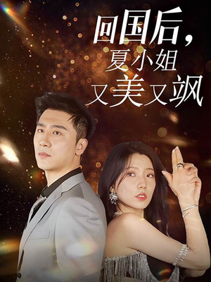 回国后，夏小姐又美又飒（40集）太硬核了