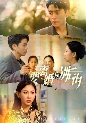 要离婚你别后悔(34集) 要离婚你别后悔(34集)太惊险