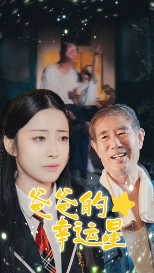 爸爸的幸运星（80集）剧情向短剧