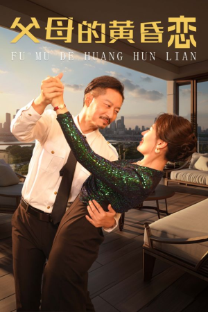 父母的黄昏恋（72集）科幻戏太硬核