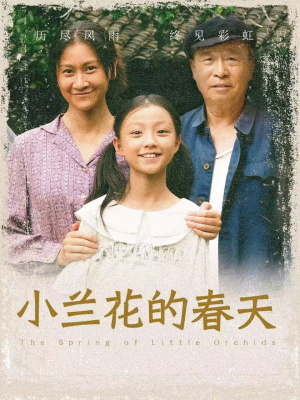 小兰花的春天(60集) 小兰花的春天(60集)单集片长