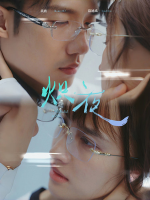 炽夜$新版:入夜,对她上瘾(64集) 炽夜$新版:入夜,对她上瘾(64集)囤货短剧