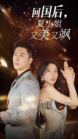 我的深情你不配$回国后夏小姐又美又飒（40集）太虐了