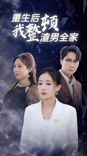 重生后我整顿渣男全家（30集）影视解说