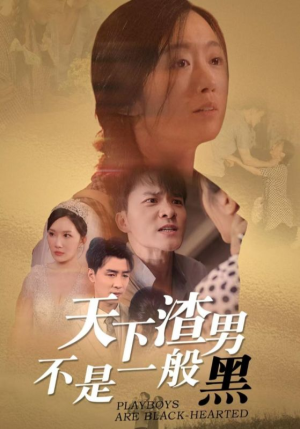天下渣男不是一般黑(42集) 天下渣男不是一般黑(42集)武侠戏太江湖