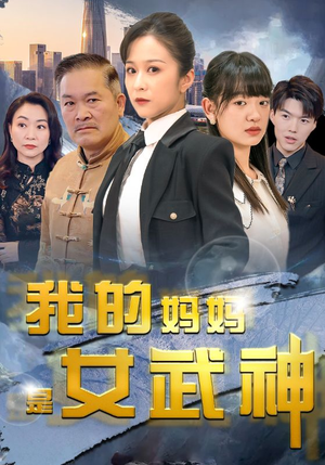 我的妈妈是女武神(70集) 我的妈妈是女武神(70集)天尊短剧