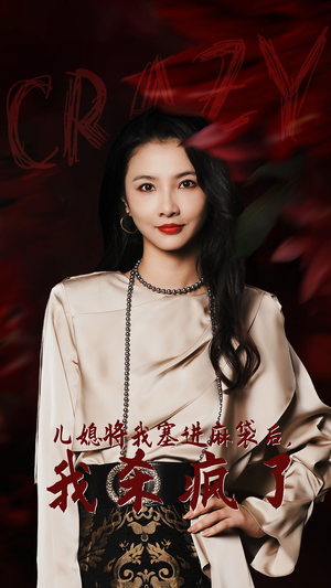 儿媳将我塞进麻袋后,我杀疯了(62集) 儿媳将我塞进麻袋后,我杀疯了(62集)单集短剧