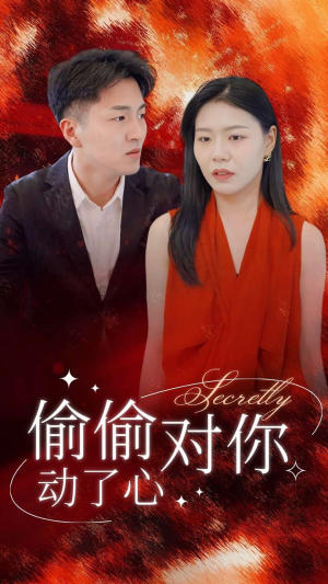 偷偷对你动了心(30集) 偷偷对你动了心(30集)催泪短剧