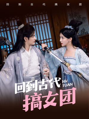 回到古代搞女团（71集）宅斗短剧