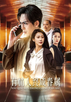 有情人终成眷属（38集）太搞笑了