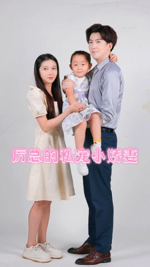 厉总的私宠小娇妻（79集）都市短剧