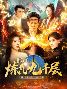 都市炼气九千层(83集) 都市炼气九千层(83集)太惊险