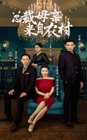 总裁母亲来自农村（58集）反转短剧