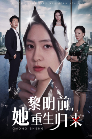 黎明前，她重生归来（41集）太沙雕了