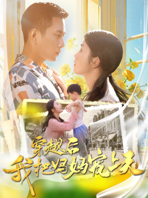 穿越后我把妈妈宠上天（70集）口碑