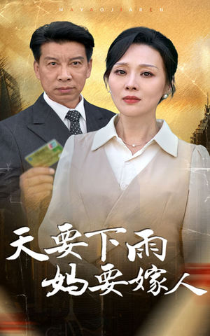天要下雨妈要嫁人(80集) 天要下雨妈要嫁人(80集)分集剧情