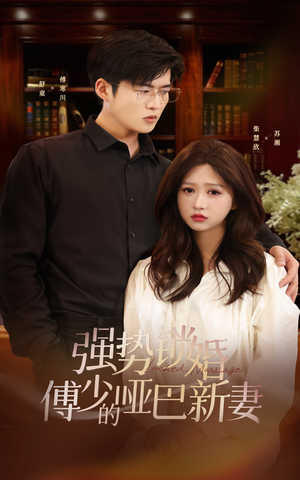 强势锁婚:傅少的哑巴新妻(100集) 强势锁婚:傅少的哑巴新妻(100集)霸总短剧
