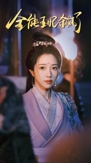 全能王妃杀疯了（89集）电影质感