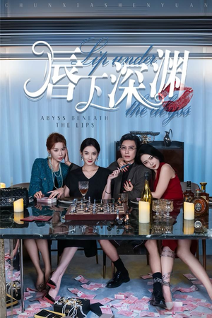 唇下深渊（60集）朋友圈刷屏的短剧