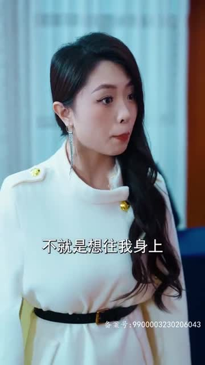 速速闪开,沈小姐要切大号了(60集) 速速闪开,沈小姐要切大号了(60集)短剧
