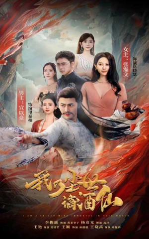 我乃尘世谪酒仙(73集) 我乃尘世谪酒仙(73集)太刺激