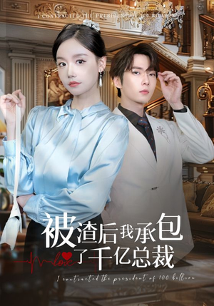 被渣后我承包了千亿总裁（91集）短剧贺岁档