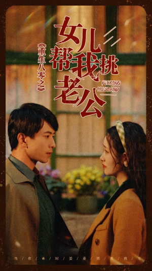 重生八零之女儿帮我挑老公(83集) 重生八零之女儿帮我挑老公(83集)太烧脑了