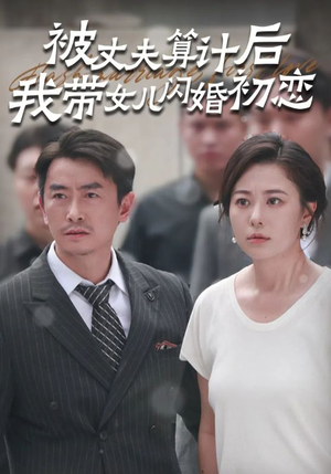 被丈夫算计后我带女儿闪婚初恋(51集) 被丈夫算计后我带女儿闪婚初恋(51集)哭死我了